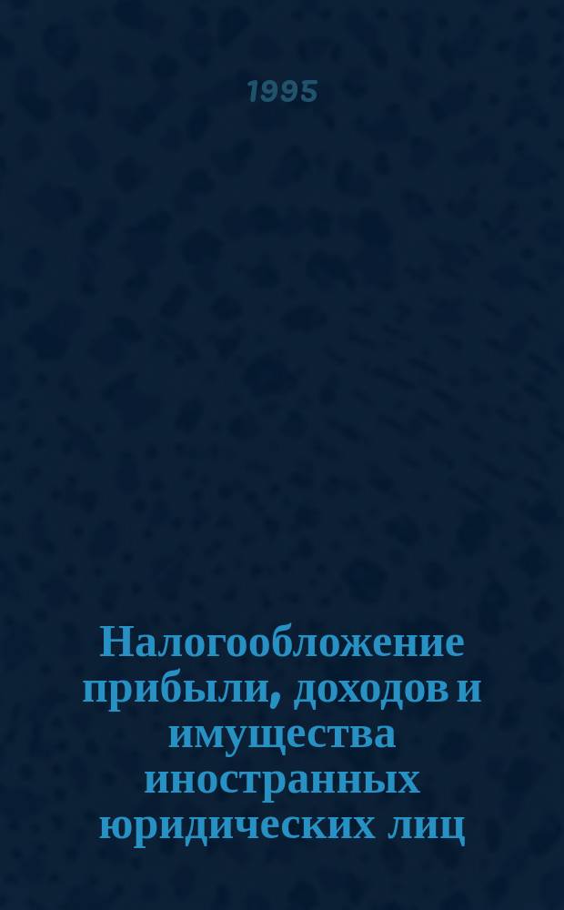 Налогообложение прибыли, доходов и имущества иностранных юридических лиц : Сб. нормат. документов. Кн. 2