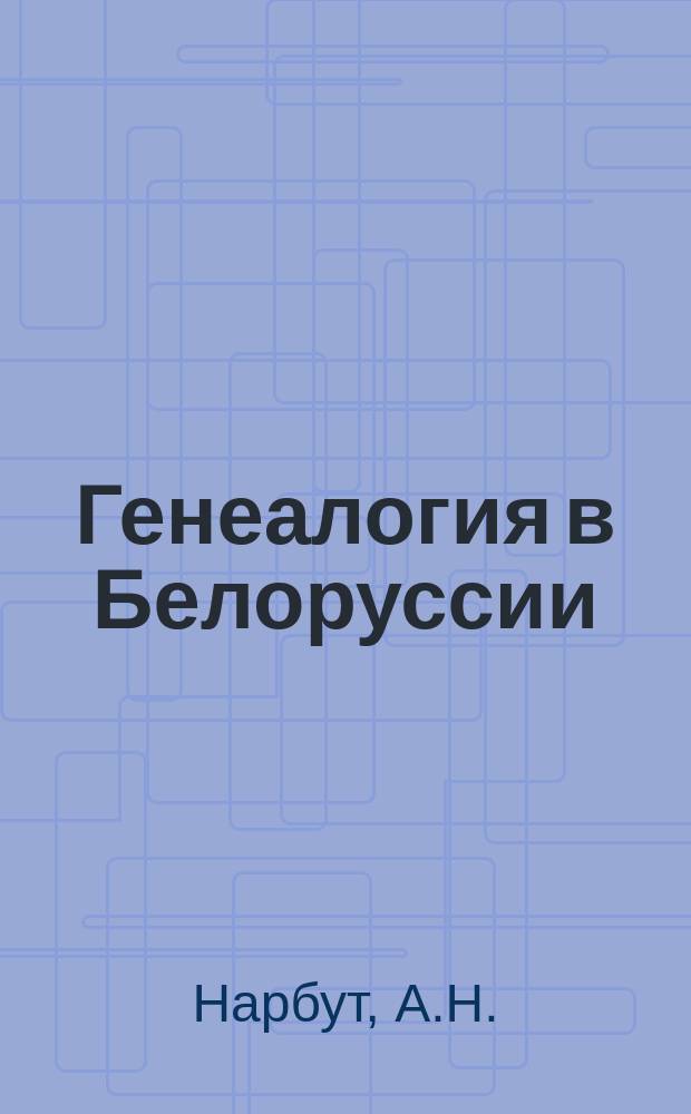 Генеалогия в Белоруссии