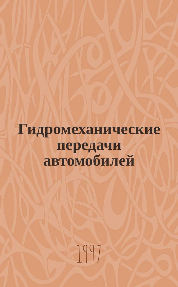 Гидромеханические передачи автомобилей : Учеб. пособие [В 3 ч.]. Ч. 1