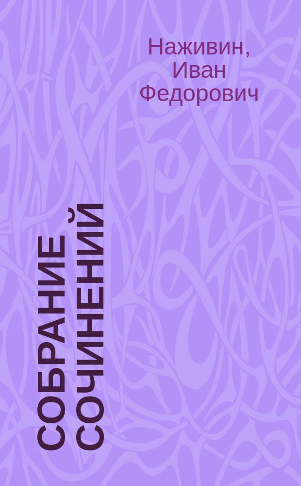 Собрание сочинений : В 3 т