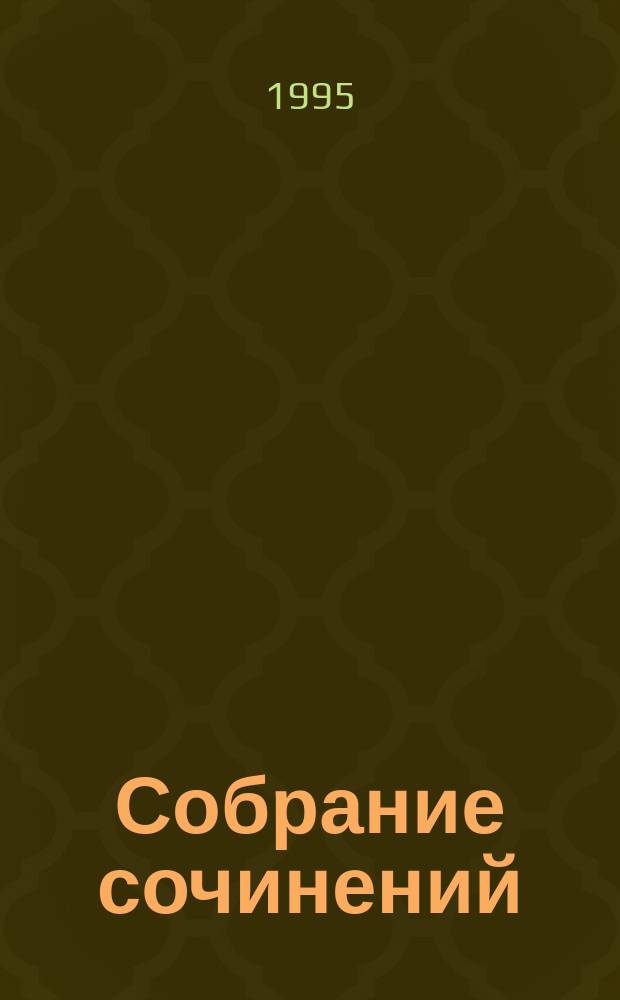 Собрание сочинений : В 3 т. Т. 2 : Иудей ; Глаголют стяги
