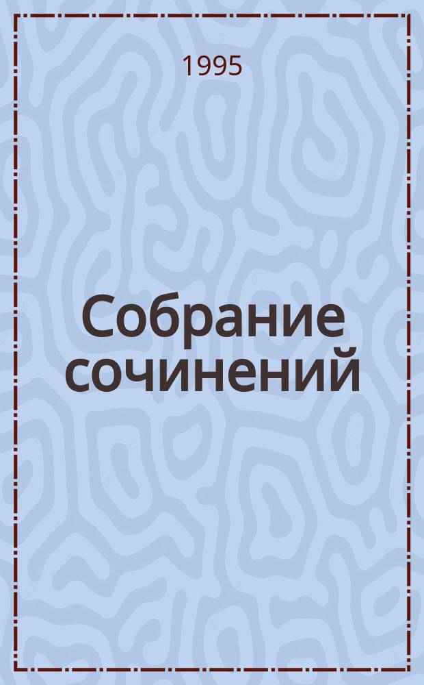 Собрание сочинений : В 3 т. Т. 3 : Кремль ; Казаки