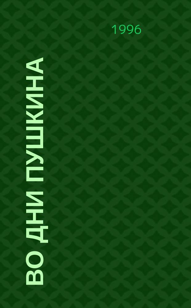 Во дни Пушкина : Ист. роман