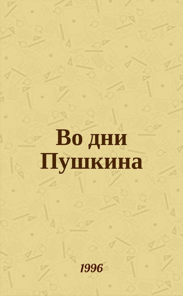Во дни Пушкина : [Ист. роман]. Т. 2
