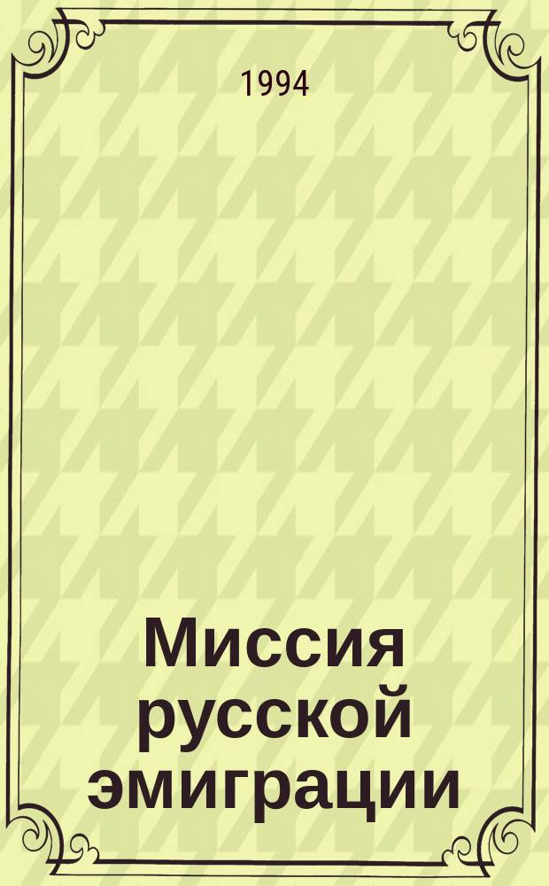 Миссия русской эмиграции