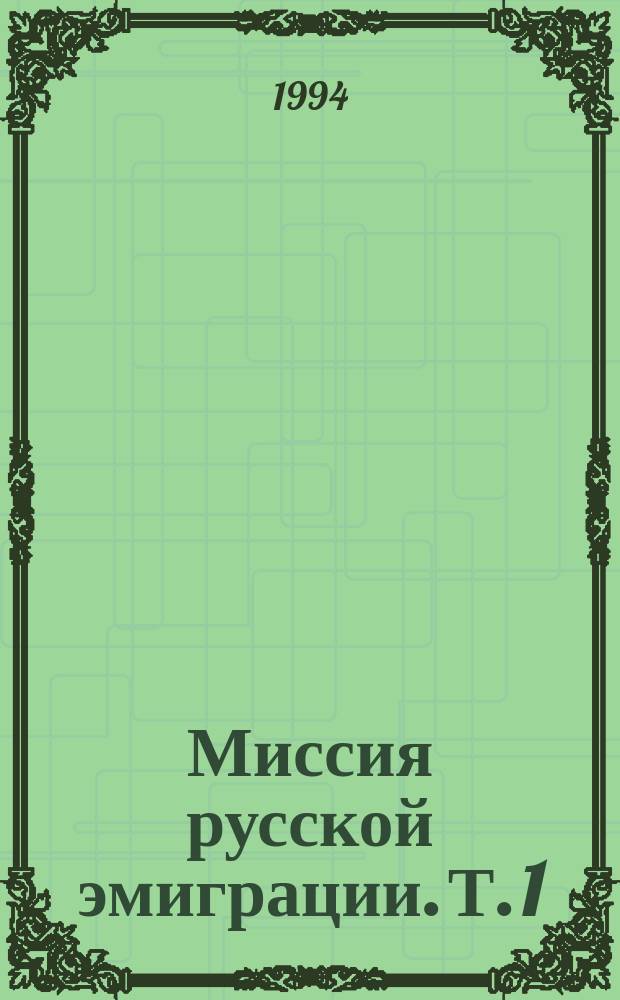 Миссия русской эмиграции. Т. 1