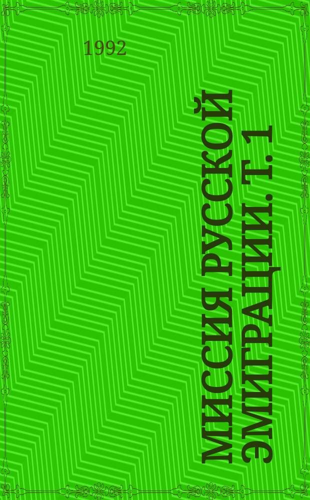 Миссия русской эмиграции. Т. 1