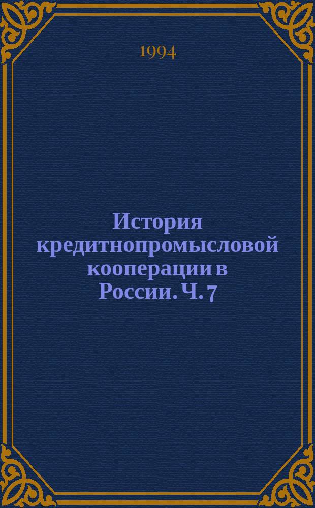 История кредитнопромысловой кооперации в России. Ч. 7