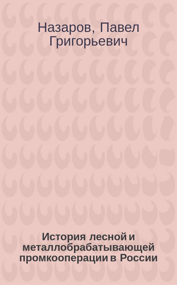 История лесной и металлобрабатывающей промкооперации в России
