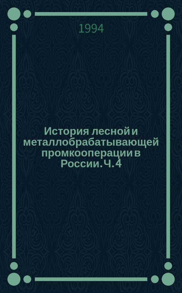 История лесной и металлобрабатывающей промкооперации в России. Ч. 4
