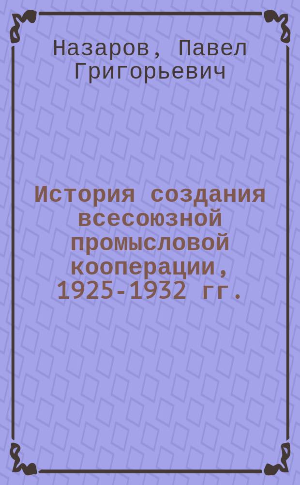История создания всесоюзной промысловой кооперации, 1925-1932 гг.