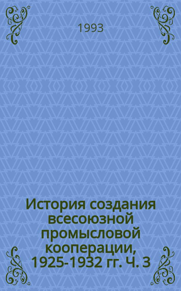 История создания всесоюзной промысловой кооперации, 1925-1932 гг. Ч. 3