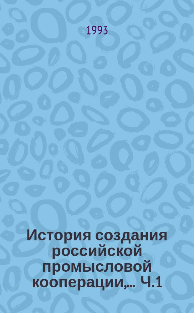 История создания российской промысловой кооперации, .. Ч. 1 : ... 1913-1920 годы
