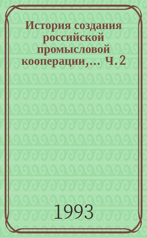 История создания российской промысловой кооперации, .. Ч. 2 : ...1920-1923 годы