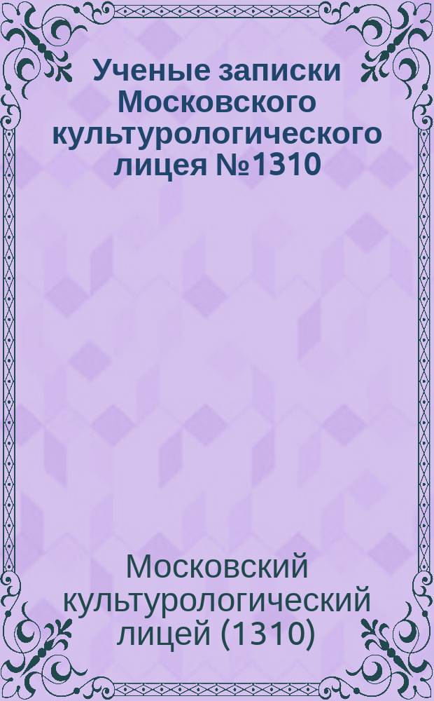 Ученые записки Московского культурологического лицея № 1310