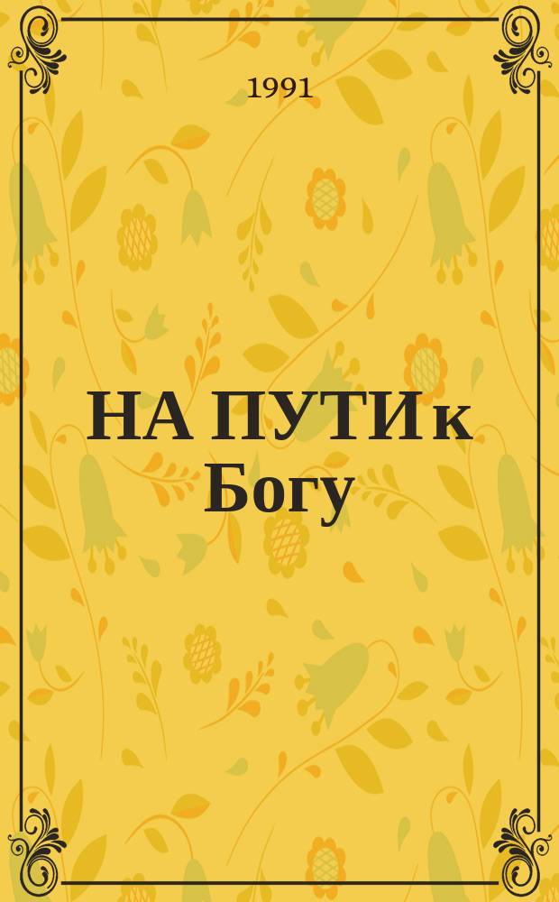 НА ПУТИ к Богу : [Журн. движения "Сознания Кришны"]. № 2