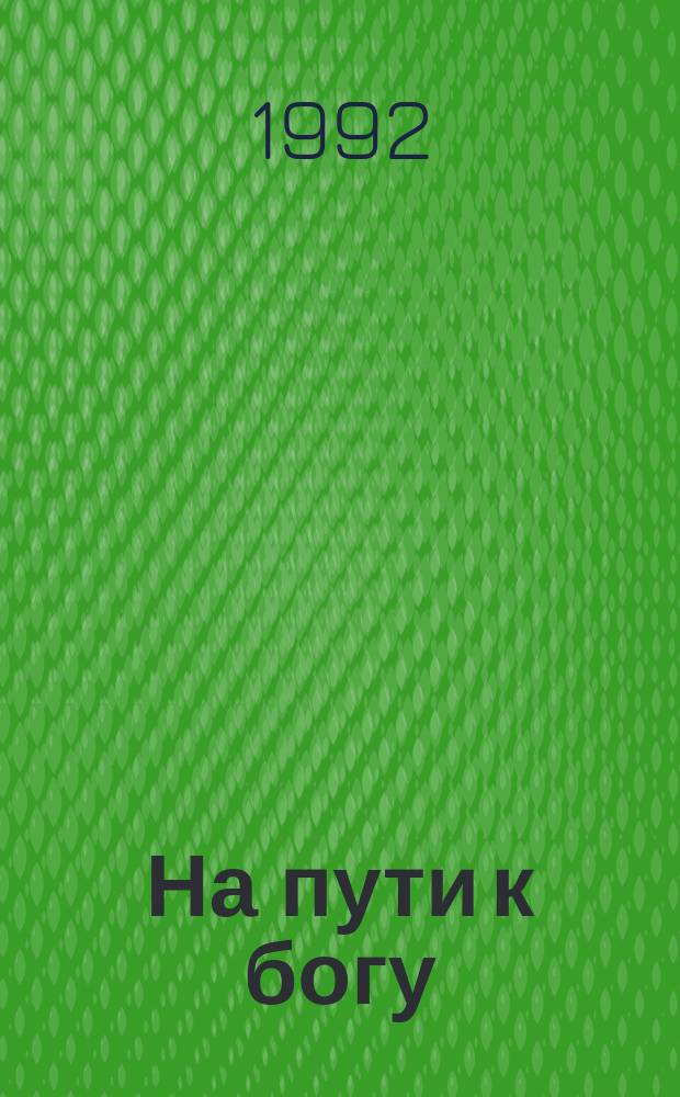 На пути к богу : Прил. к филос.-религ. и лит. альм. "Реверс"