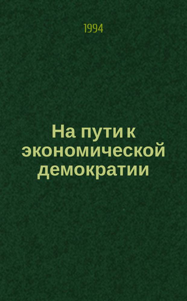 На пути к экономической демократии : Междунар. опыт В 2 кн. Кн. 2