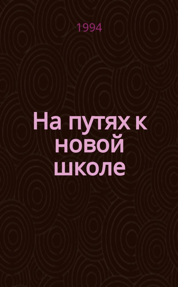 На путях к новой школе : Пед. журн