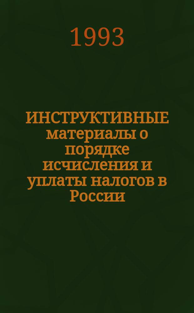 ИНСТРУКТИВНЫЕ материалы о порядке исчисления и уплаты налогов в России : (С коммент., изм. и доп., внесенными в соответствии с Законами Рос. Федерации от 22 мая 1992 г.), от 16 июля 1992 г., от 22 дек. 1992 г.)