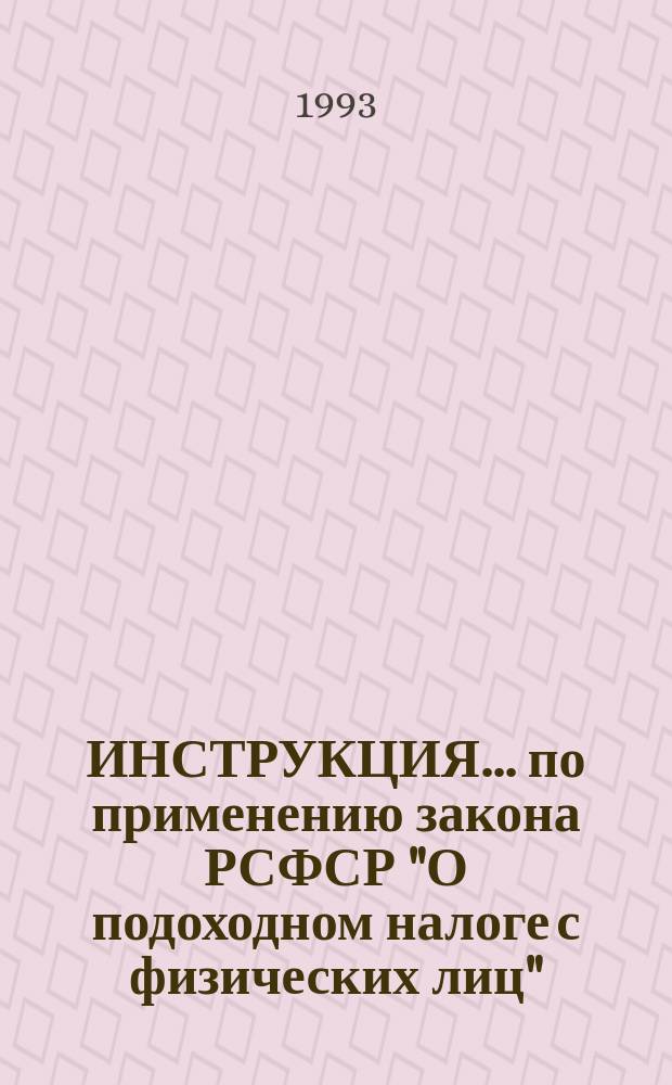 ИНСТРУКЦИЯ... по применению закона РСФСР "О подоходном налоге с физических лиц" : (С изм. и доп.). ... № 8