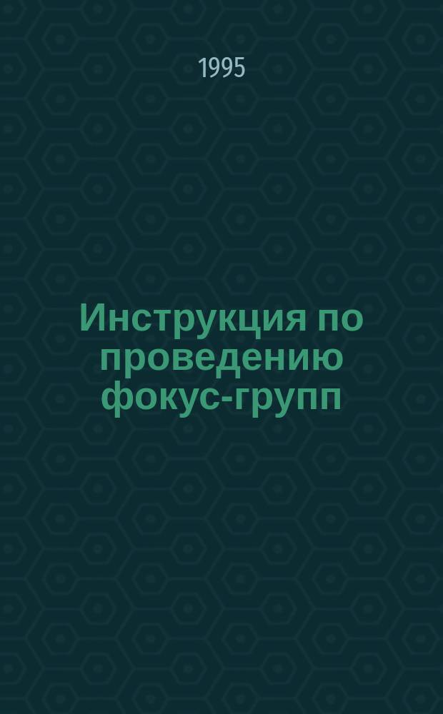 Инструкция по проведению фокус-групп = Focus group moderator training : Nov. 12-22, 1993, Moscow, Russia