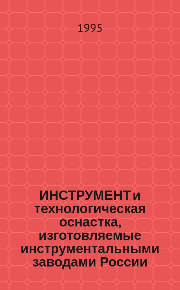 ИНСТРУМЕНТ и технологическая оснастка, изготовляемые инструментальными заводами России, государств СНГ и Балтии : Специализация с 01.01.1996 г. Справ. В 4 ч. Ч. 2 : Слесарно-монтажный, зажимной, вспомогательный инструмент и напильники