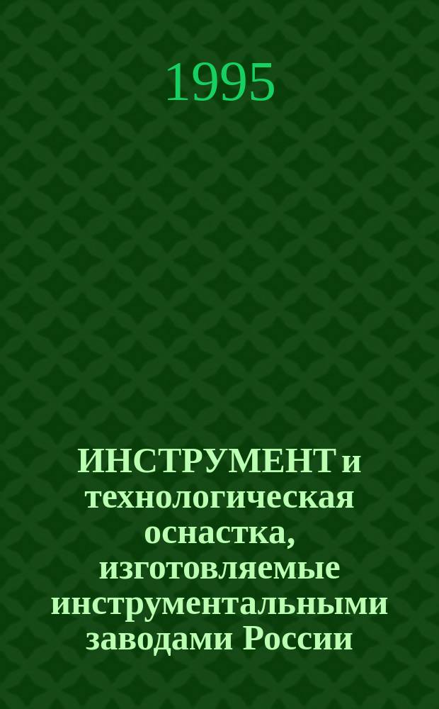 ИНСТРУМЕНТ и технологическая оснастка, изготовляемые инструментальными заводами России, государств СНГ и Балтии : Специализация с 01.01.1996 г. Справ. В 4 ч. Ч. 3. : Дереворежущий инструмент