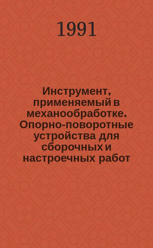 Инструмент, применяемый в механообработке. Опорно-поворотные устройства для сборочных и настроечных работ. Типовые технологические решения участков и цехов инструментального производства : [Сб. ст.]. Вып. 1