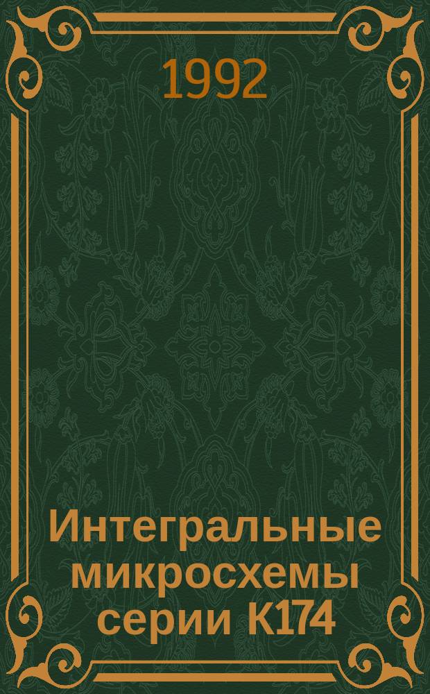 Интегральные микросхемы серии К174 : Справочник : В 2 ч.