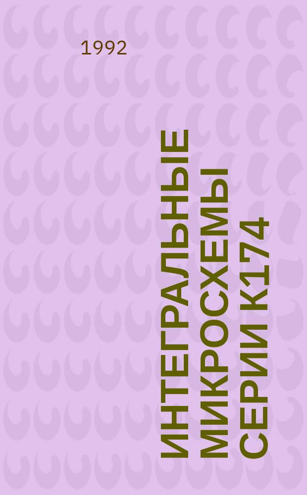 Интегральные микросхемы серии К174 : Справочник [В 2 ч.]. Ч. 1