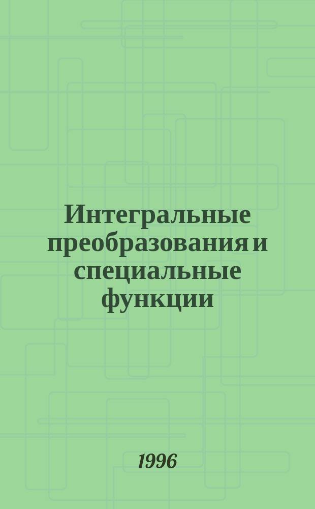 Интегральные преобразования и специальные функции : Информ. бюл