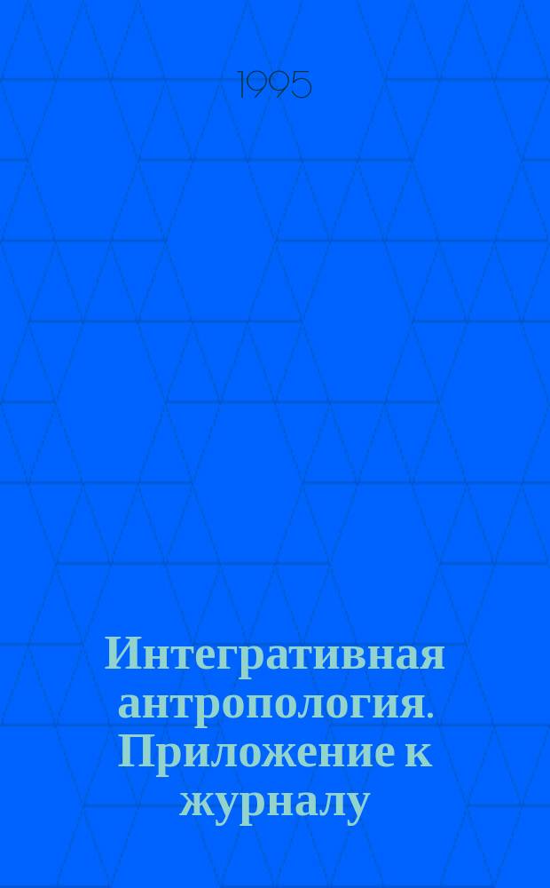 Интегративная антропология. Приложение к журналу