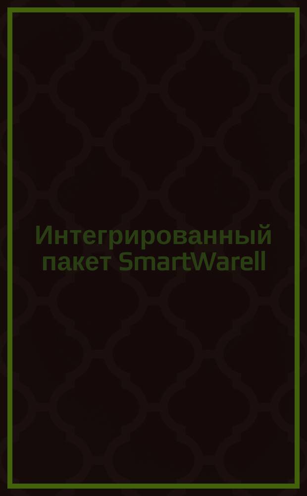 Интегрированный пакет SmartWarell : [В 5 т. Перевод]. Т. 1 : Система управления базами данных