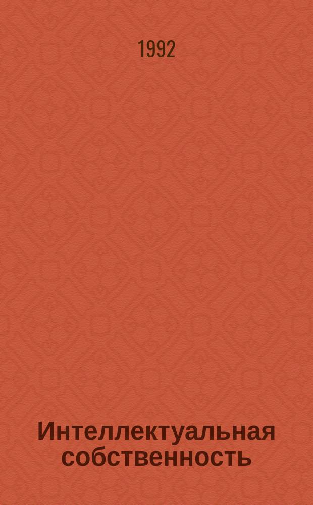 Интеллектуальная собственность = Intellectual property : Науч.-практ. журн