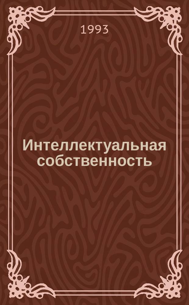 Интеллектуальная собственность : Основные материалы Пер. с англ. Ч. 2. Гл. 8-13