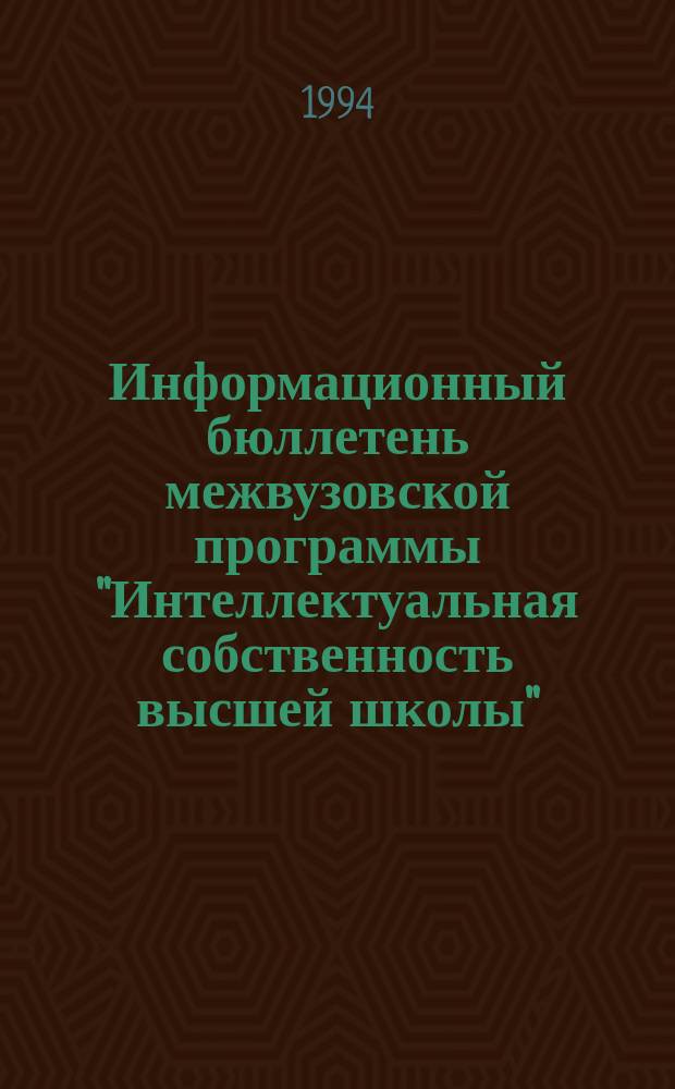 Информационный бюллетень межвузовской программы "Интеллектуальная собственность высшей школы". Вып. 4
