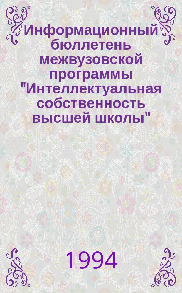 Информационный бюллетень межвузовской программы "Интеллектуальная собственность высшей школы". Вып. 5