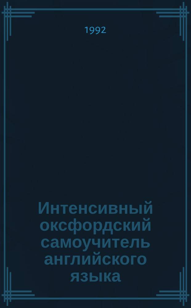 Интенсивный оксфордский самоучитель английского языка