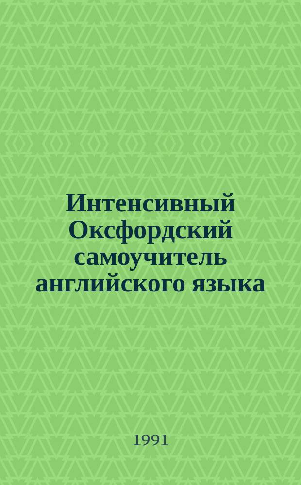 Интенсивный Оксфордский самоучитель английского языка
