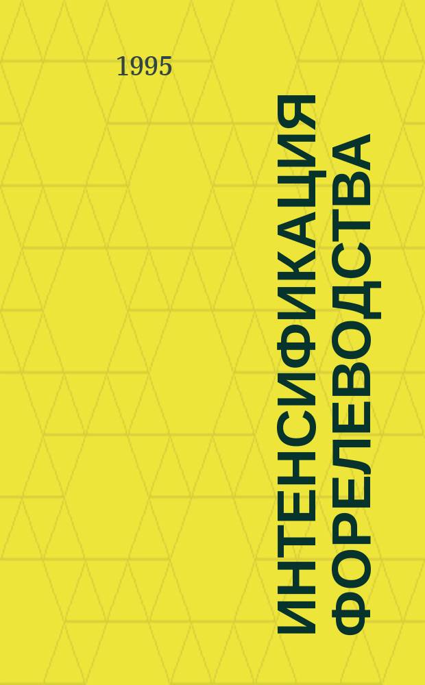 Интенсификация форелеводства