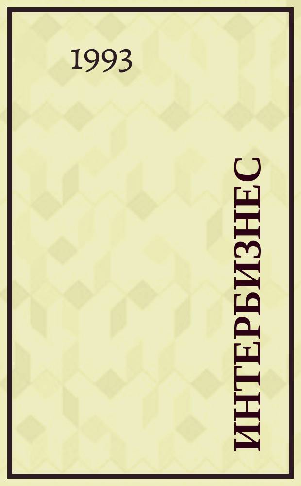 Интербизнес : Независимый журн. для энергич. и состоят