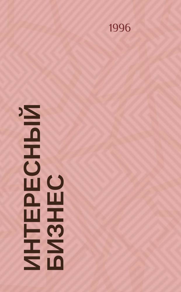 Интересный бизнес