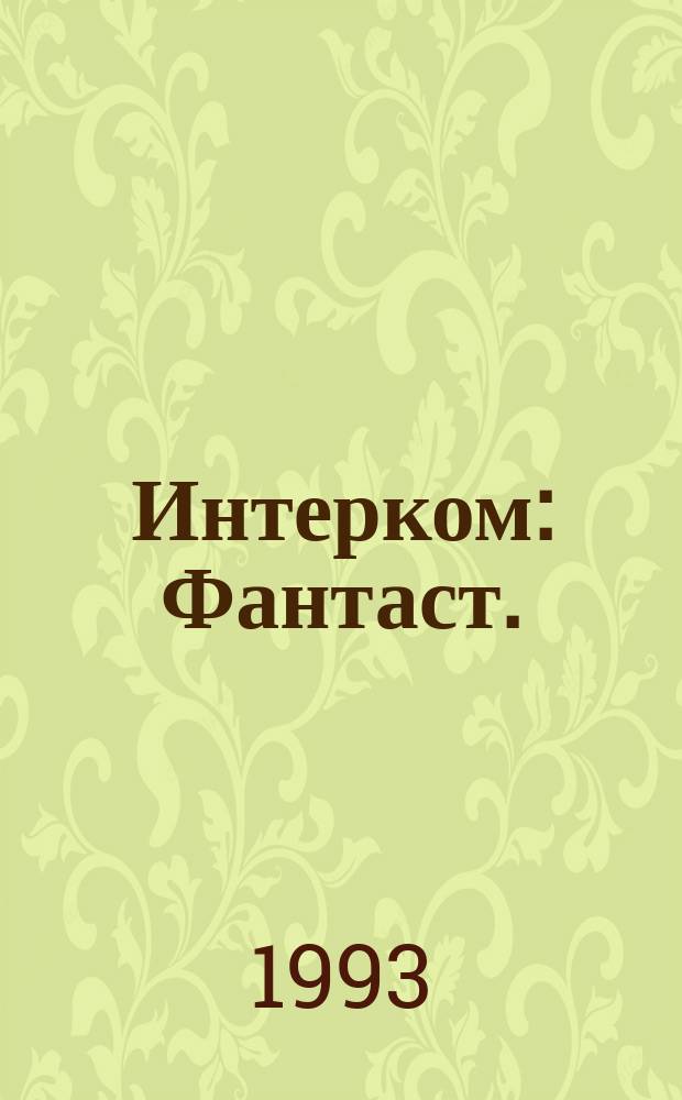 Интерком : Фантаст. : новости, мнения, коммент. : Критико-публицист. и информ. журн. для проф. любителей фантаст