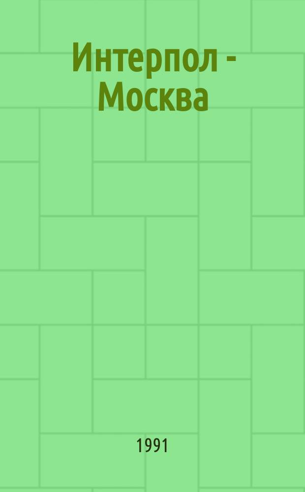 Интерпол - Москва : Независимый журн. любителей детектива