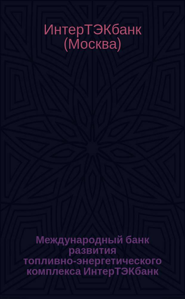 Международный банк развития топливно-энергетического комплекса ИнтерТЭКбанк : Годовой отчет