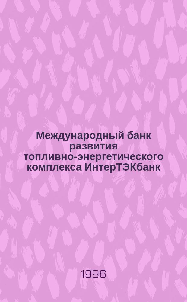 Международный банк развития топливно-энергетического комплекса ИнтерТЭКбанк : Годовой отчет