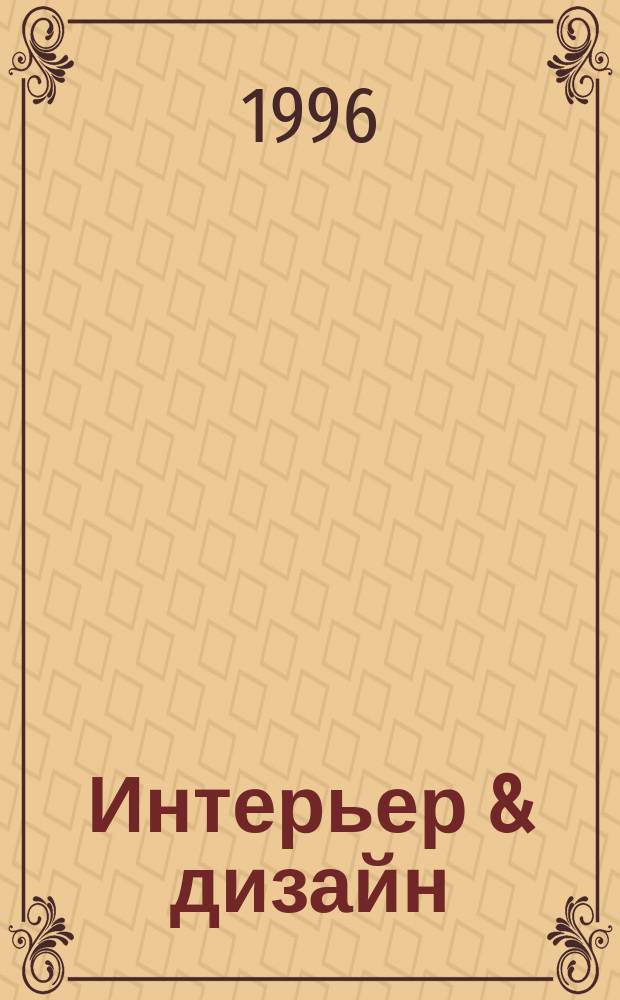 Интерьер & дизайн