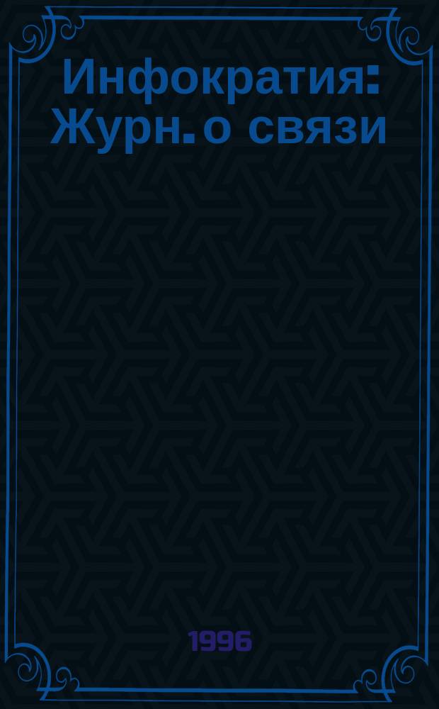 Инфократия : Журн. о связи