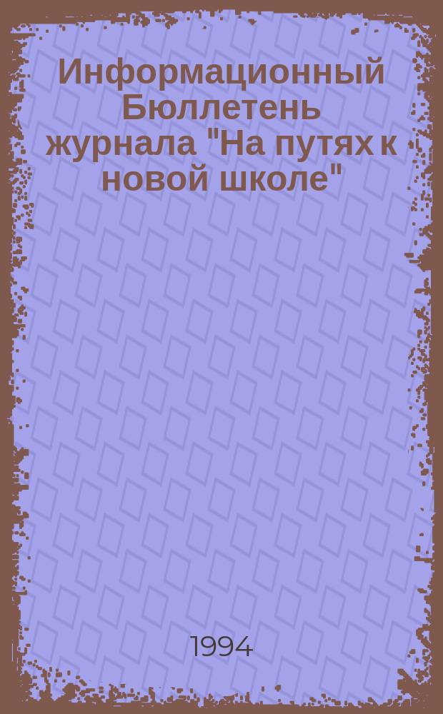 Информационный Бюллетень журнала "На путях к новой школе"